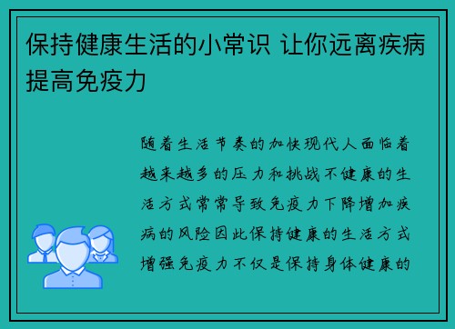 保持健康生活的小常识 让你远离疾病提高免疫力